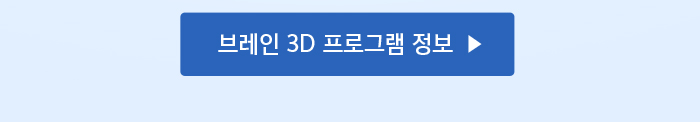 브레인3d프로그램정보