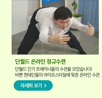 단월드 온라인 정규수련단월드 인기 트레이너들의 수련을 모았습니다!
바쁜 현대인들의 라이프스타일에 맞춘 온라인 수련