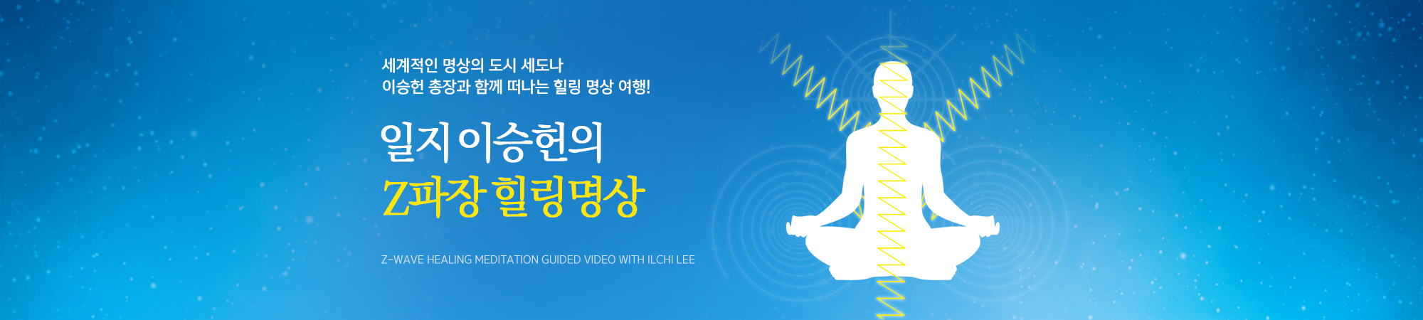 Z파장 힐링명상