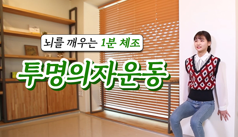 
	[1분체조] 투명의자운동(Wall sit) #하체근력강화 #체지방연소｜체인지TV
